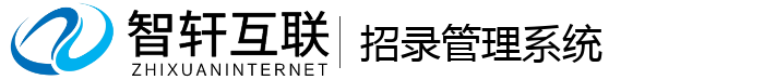 招录管理系统